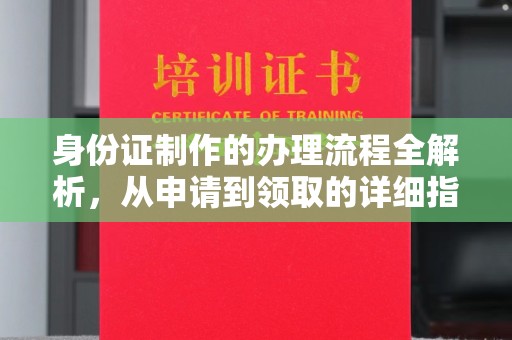 绵竹身份证制作的办理流程全解析，从申请到领取的详细指南